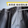 高質感 格紋隱私簾