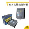 30A 太陽能控制器