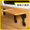 磁吸車邊桌(小) 露營桌