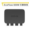 2 EcoFlow 800W 行車快充