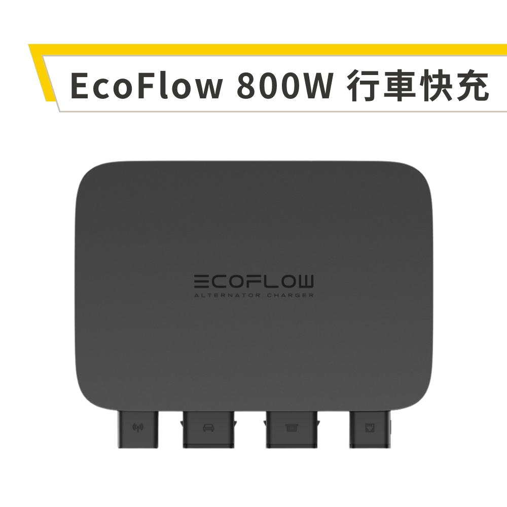 2 EcoFlow 800W 行車快充