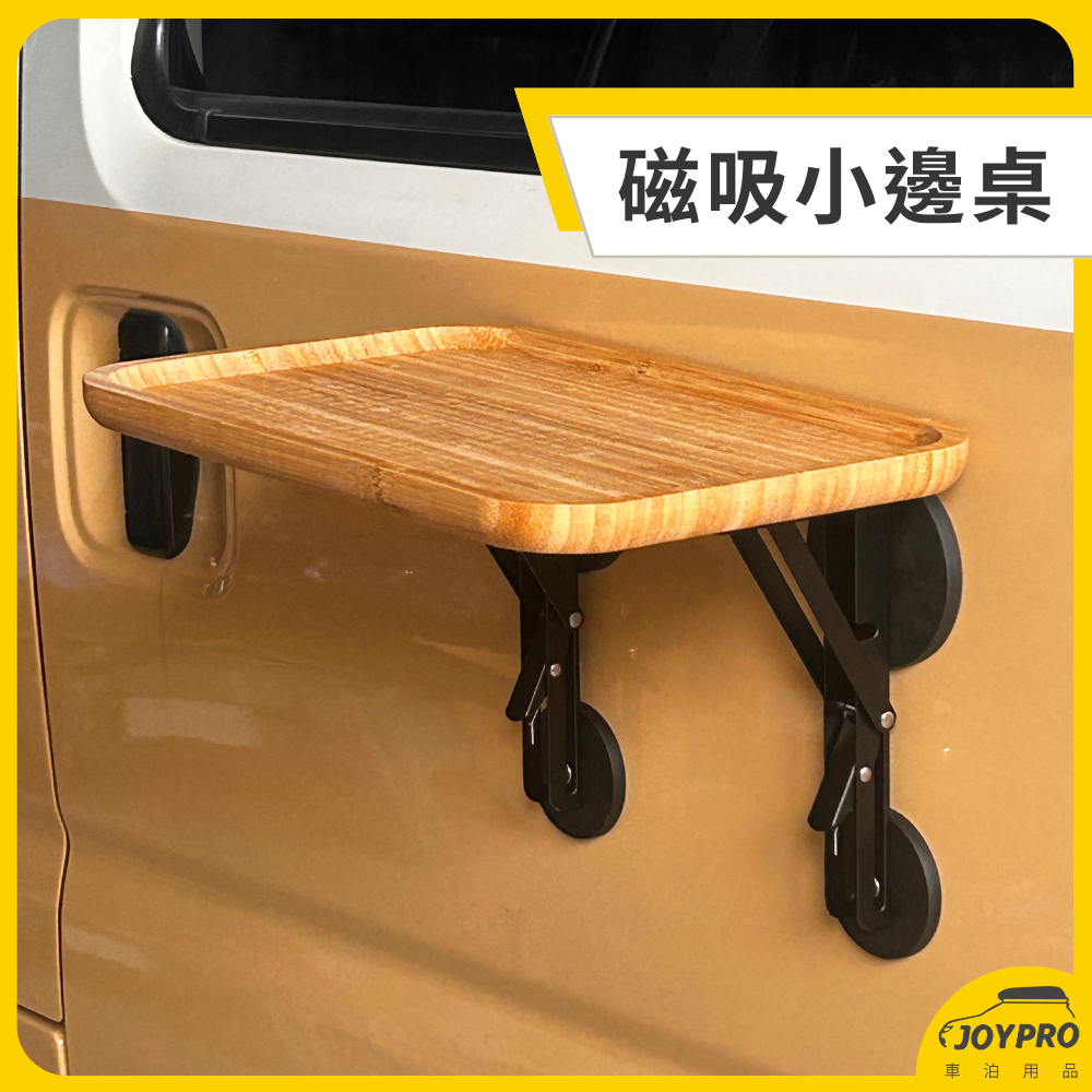 磁吸車邊桌(小) 露營桌