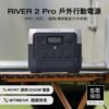 EcoFlow RIVER2 Pro 768Wh 磷酸鐵鋰電池 車泊電池